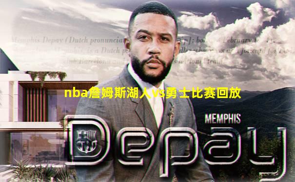 nba詹姆斯湖人vs勇士比赛回放