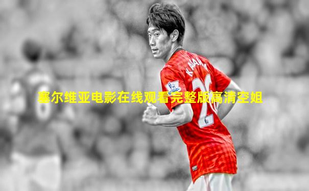 塞尔维亚电影在线观看完整版高清空姐